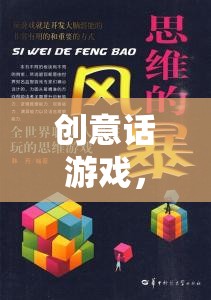 創(chuàng)意話游戲，解鎖思維邊界的奇妙之旅