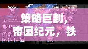 鐵與榮耀，策略巨制帝國紀元——征服與智慧的交響曲