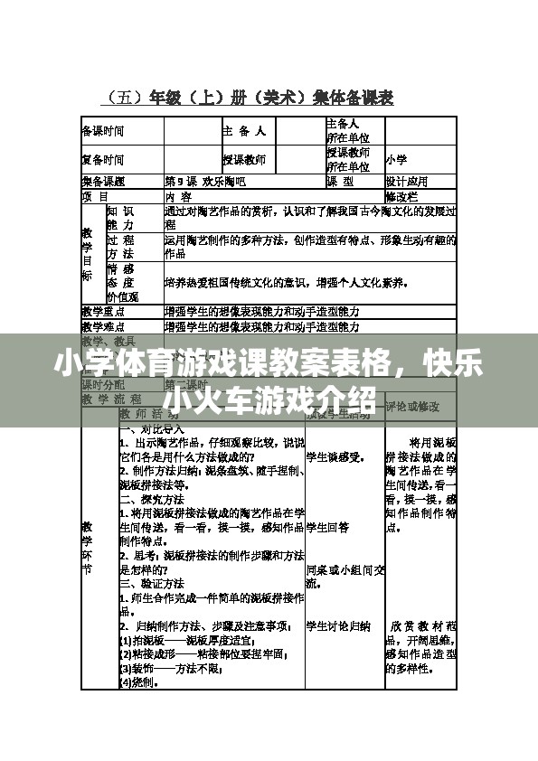 快樂小火車，小學(xué)體育游戲課教案設(shè)計(jì)與實(shí)施