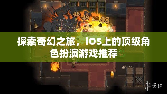 iOS上的奇幻之旅，頂級(jí)角色扮演游戲精選