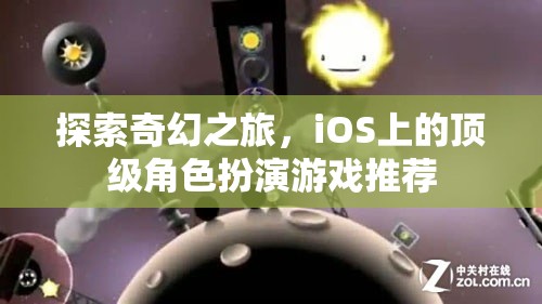 iOS上的奇幻之旅，頂級(jí)角色扮演游戲精選