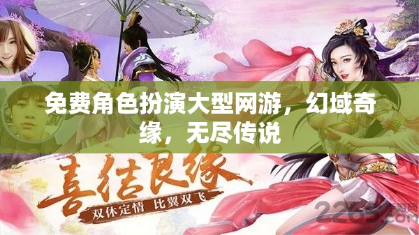 幻域奇緣，免費(fèi)角色扮演網(wǎng)游的無限傳說