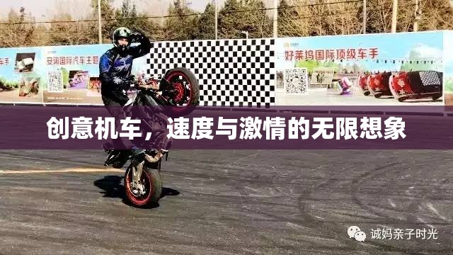 創(chuàng)意機(jī)車，速度與激情的無(wú)限想象