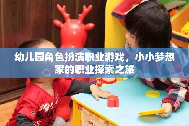 小小夢想家，幼兒園角色扮演職業(yè)游戲中的職業(yè)探索之旅