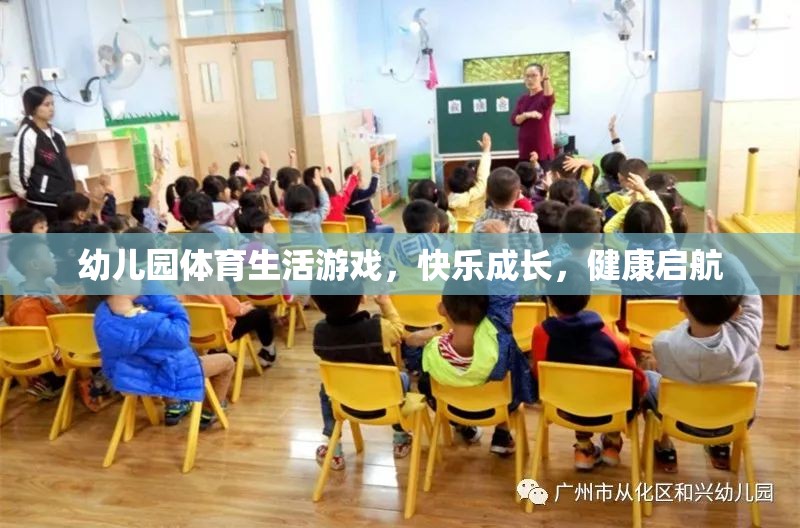 幼兒園體育生活游戲，快樂(lè)成長(zhǎng)，健康啟航