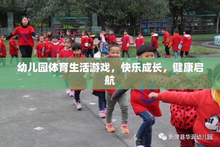 幼兒園體育生活游戲，快樂(lè)成長(zhǎng)，健康啟航