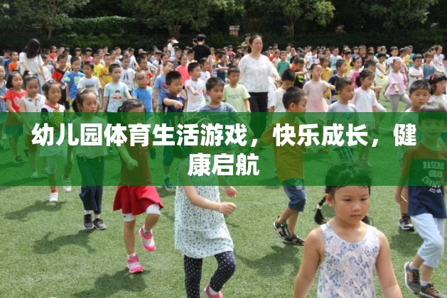 幼兒園體育生活游戲，快樂(lè)成長(zhǎng)，健康啟航