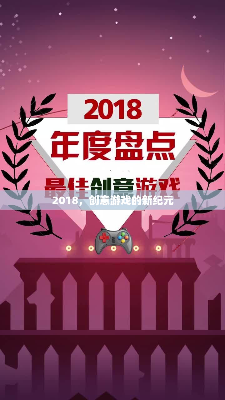 2018，創(chuàng)意游戲的新紀(jì)元