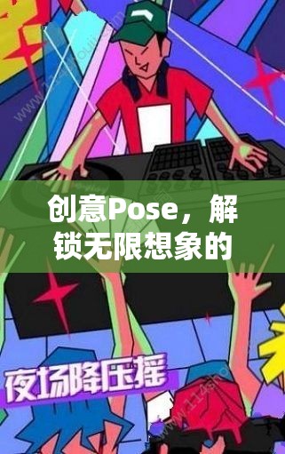 創(chuàng)意Pose，解鎖無限想象的游戲之旅