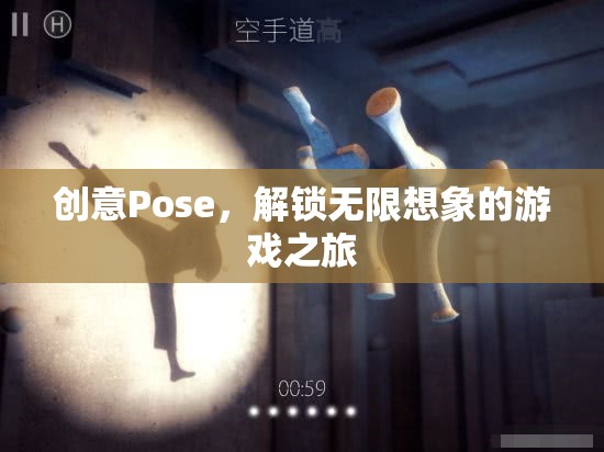 創(chuàng)意Pose，解鎖無限想象的游戲之旅