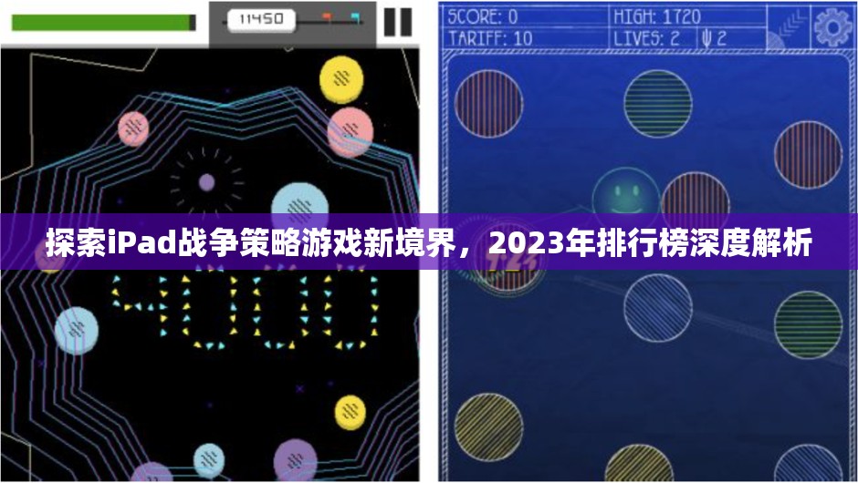 2023年iPad戰(zhàn)爭策略游戲排行榜深度解析，探索新境界