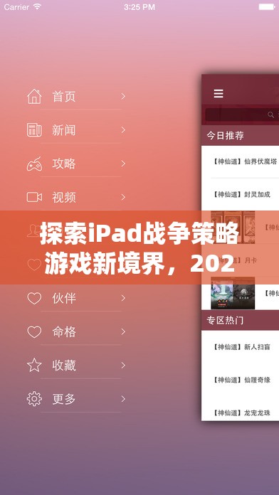 2023年iPad戰(zhàn)爭策略游戲排行榜深度解析，探索新境界