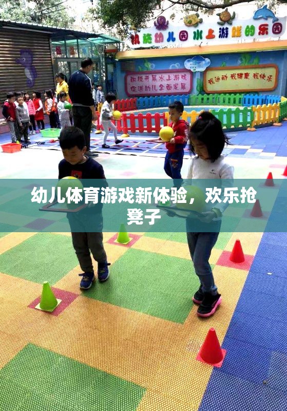 歡樂搶凳子，幼兒體育游戲新體驗(yàn)