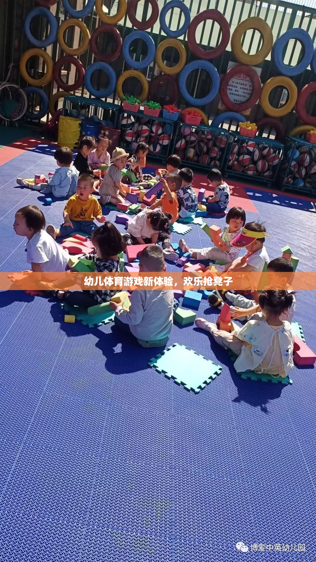 歡樂搶凳子，幼兒體育游戲新體驗(yàn)