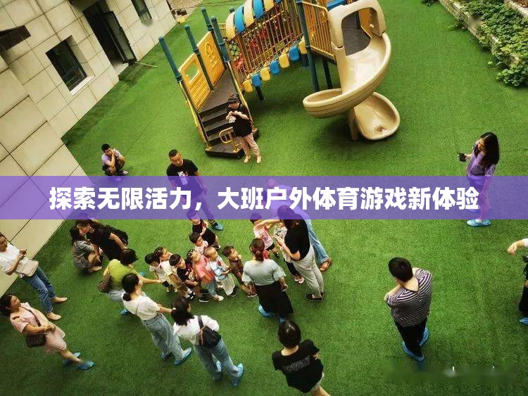 大班戶外體育游戲，探索無限活力新體驗