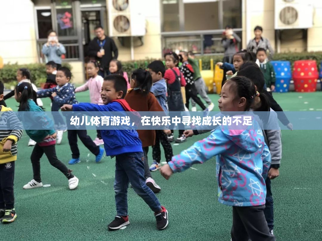 幼兒體育游戲，在快樂中尋找成長(zhǎng)的不足