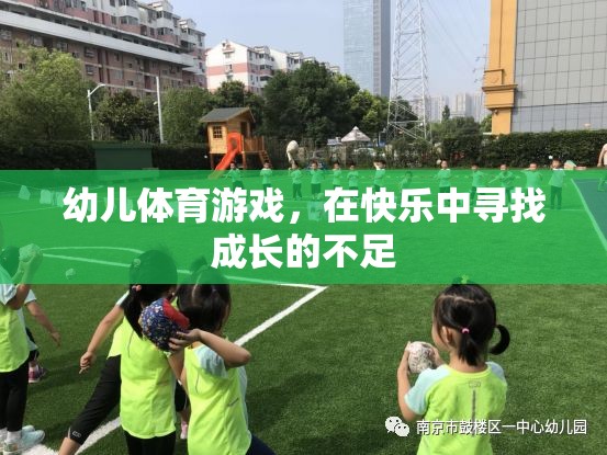 幼兒體育游戲，在快樂中尋找成長(zhǎng)的不足