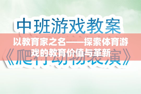 以教育家之名，探索體育游戲的教育價值與革新