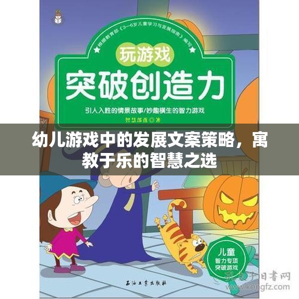 寓教于樂，幼兒游戲中的發(fā)展文案策略