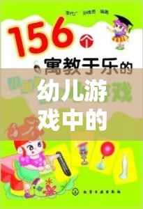 寓教于樂，幼兒游戲中的發(fā)展文案策略