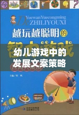 寓教于樂，幼兒游戲中的發(fā)展文案策略