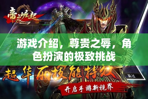 尊貴之辱，角色扮演的極致挑戰(zhàn)