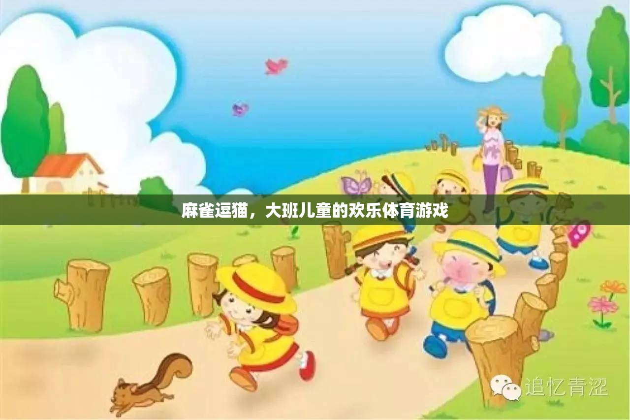 麻雀逗貓，大班兒童的歡樂體育游戲