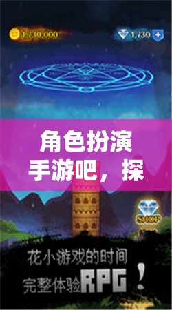 角色扮演手游，開啟無限想象，沉浸式冒險(xiǎn)的奇幻之旅  第2張