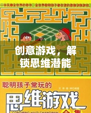 解鎖思維潛能，創(chuàng)意游戲的進(jìn)階之旅