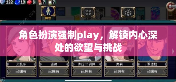 解鎖內(nèi)心深處的欲望與挑戰(zhàn)，角色扮演強(qiáng)制Play的探索