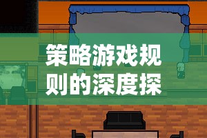 深度解析策略游戲規(guī)則，帝國(guó)崛起與智謀天下的策略之道