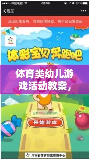 小兔子的奇妙冒險，快樂奔跑的體育游戲活動教案