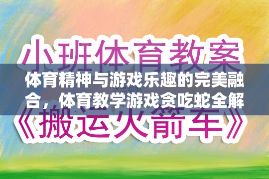 體育精神與游戲樂趣的交融，體育教學(xué)游戲貪吃蛇的全面解析