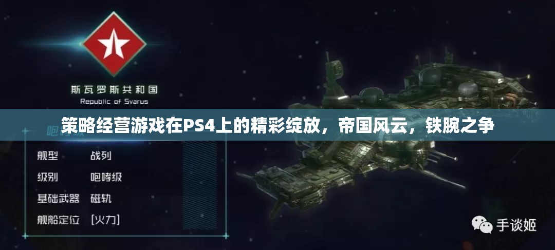 策略經(jīng)營游戲在PS4上的精彩綻放，帝國風(fēng)云，鐵腕之爭