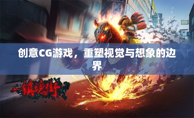 創(chuàng)意CG游戲，重塑視覺與想象的邊界