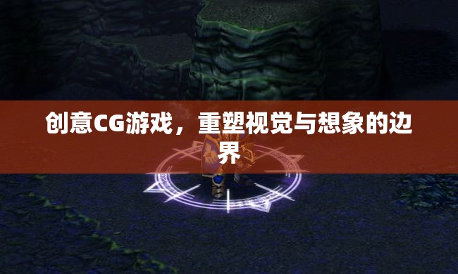 創(chuàng)意CG游戲，重塑視覺與想象的邊界