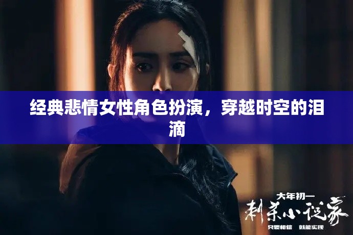 穿越時(shí)空的淚滴，經(jīng)典悲情女性角色扮演的深情演繹