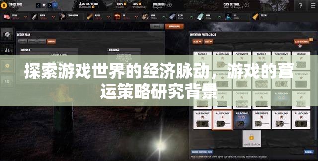 游戲世界經(jīng)濟(jì)脈動(dòng)與營(yíng)運(yùn)策略研究背景探析