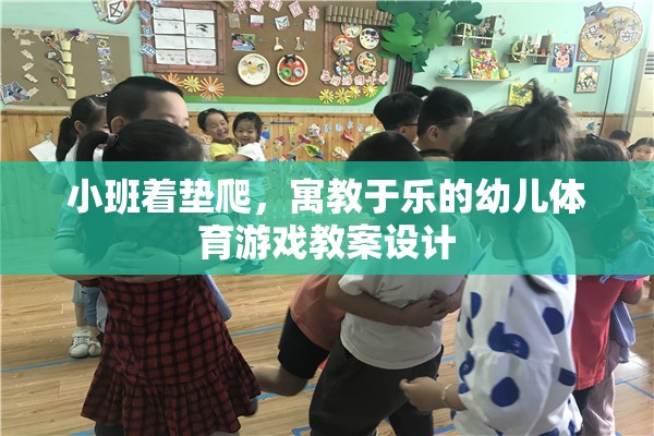 寓教于樂，小班著墊爬幼兒體育游戲教案設(shè)計