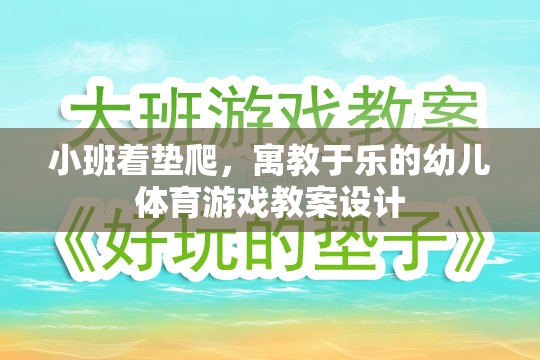 寓教于樂，小班著墊爬幼兒體育游戲教案設(shè)計