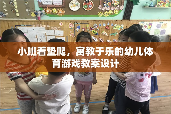 寓教于樂，小班著墊爬幼兒體育游戲教案設(shè)計