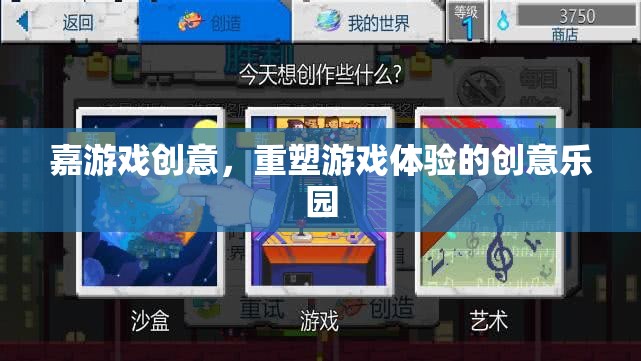 嘉游戲創(chuàng)意，重塑游戲體驗(yàn)的創(chuàng)意樂園