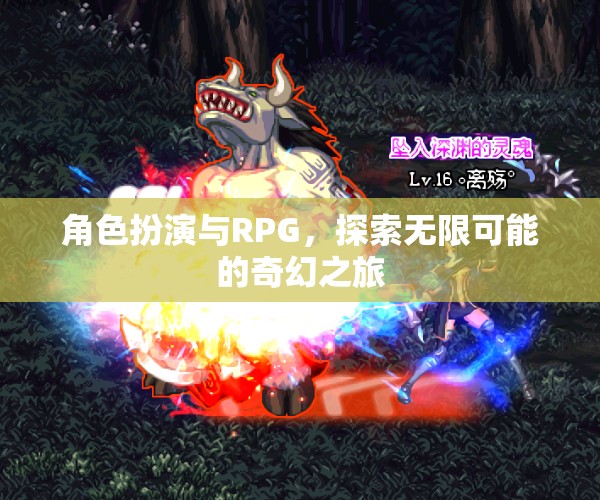 角色扮演與RPG，開啟無限可能的奇幻之旅