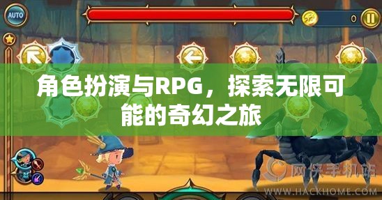 角色扮演與RPG，開啟無限可能的奇幻之旅