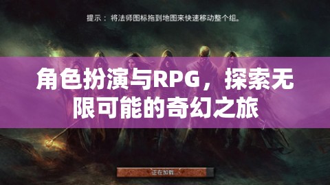 角色扮演與RPG，開啟無限可能的奇幻之旅