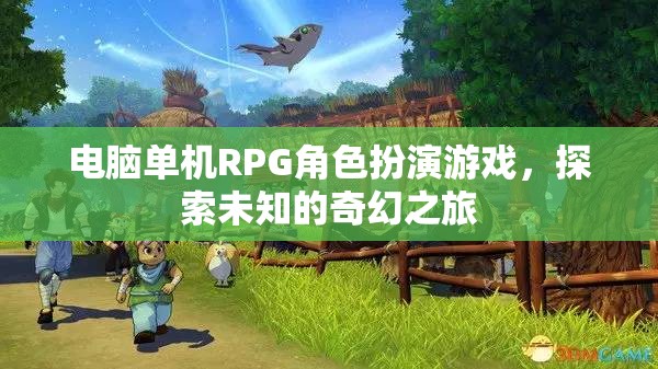 探索未知的奇幻之旅，電腦單機RPG的冒險世界