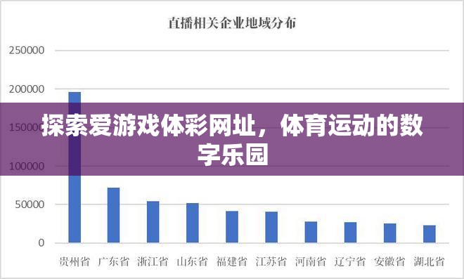 探索數(shù)字樂園，愛游戲體彩網(wǎng)址的體育競技新體驗(yàn)