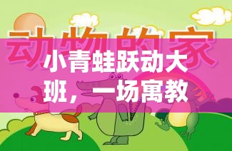 小青蛙躍動大班，寓教于樂的體育游戲教案設(shè)計