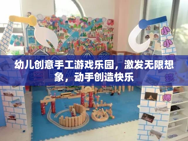 幼兒創(chuàng)意手工游戲樂園，激發(fā)無(wú)限想象，動(dòng)手創(chuàng)造快樂