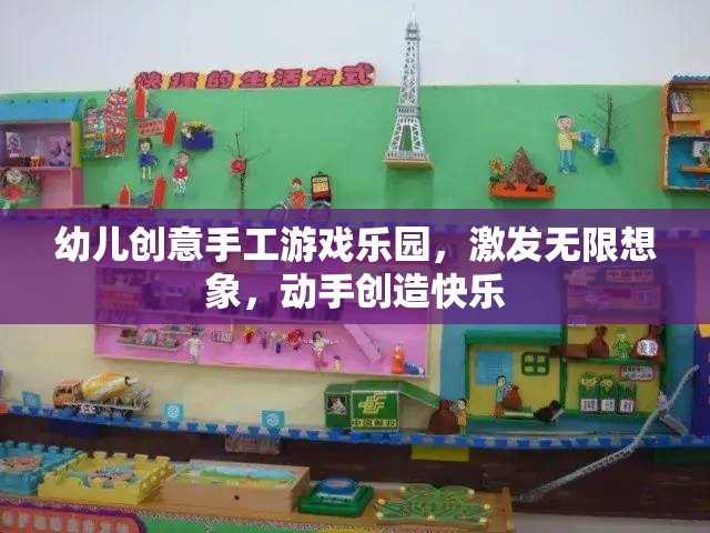 幼兒創(chuàng)意手工游戲樂園，激發(fā)無(wú)限想象，動(dòng)手創(chuàng)造快樂